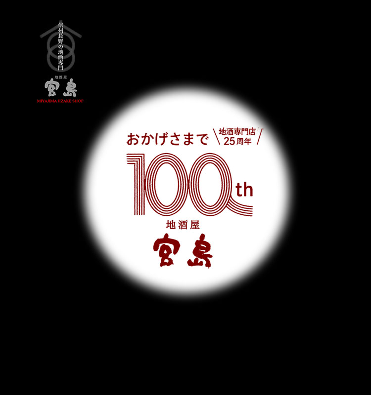 公式】長野県｜地酒屋宮島 - 当店は、信州長野県の地酒しか取り扱って