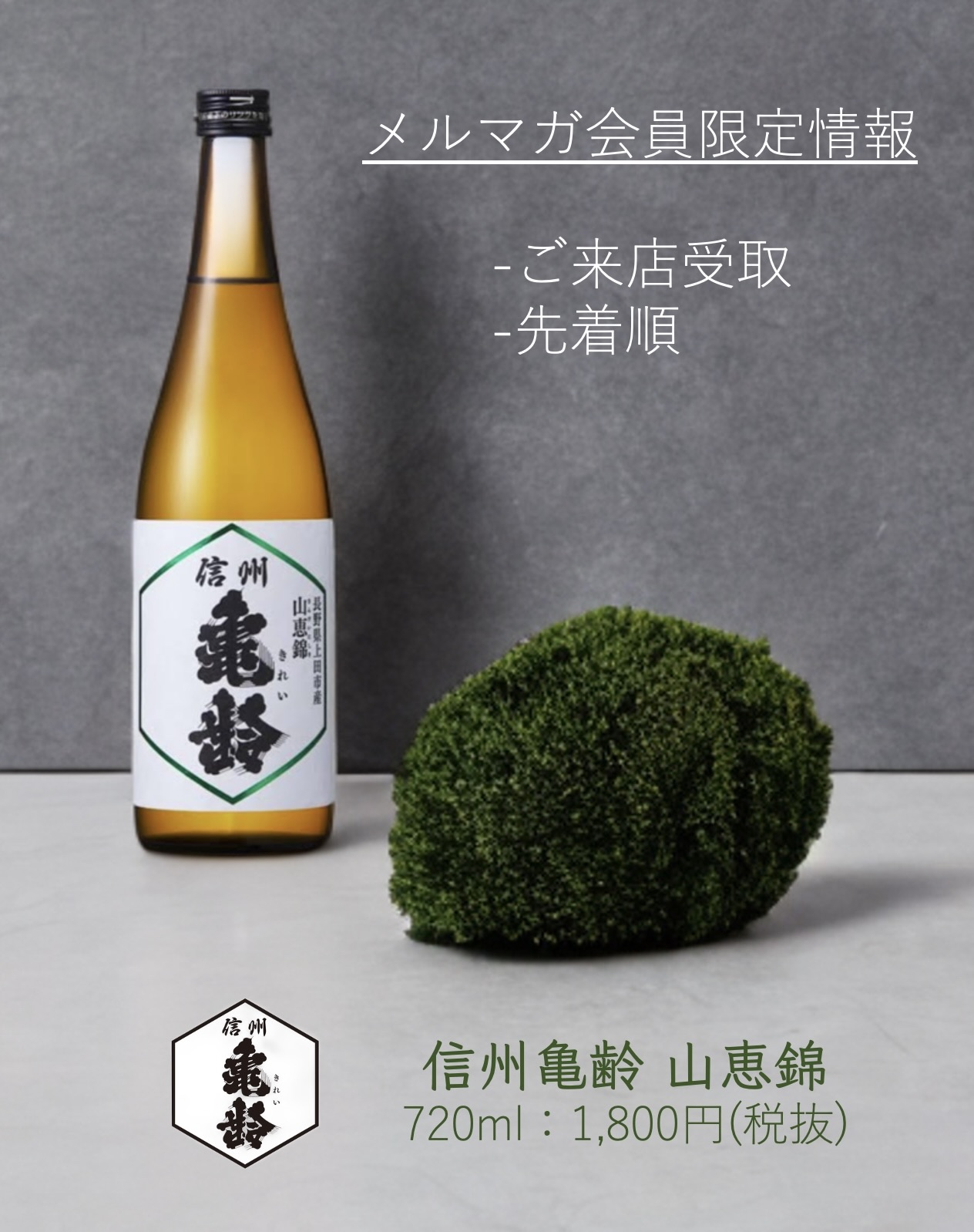信州亀齢 山恵錦」販売状況 - 【公式】長野県｜地酒屋宮島